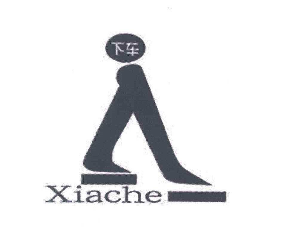下车