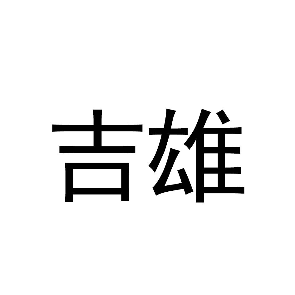 吉雄