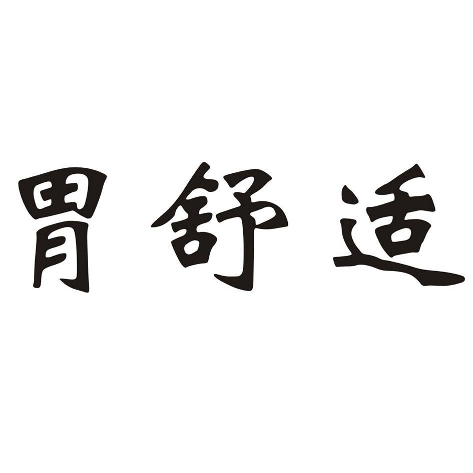 胃舒适