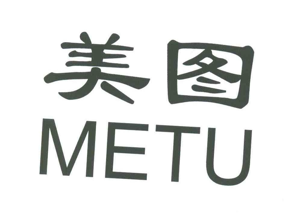 美图;METU