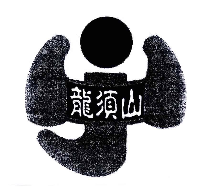 龙须山