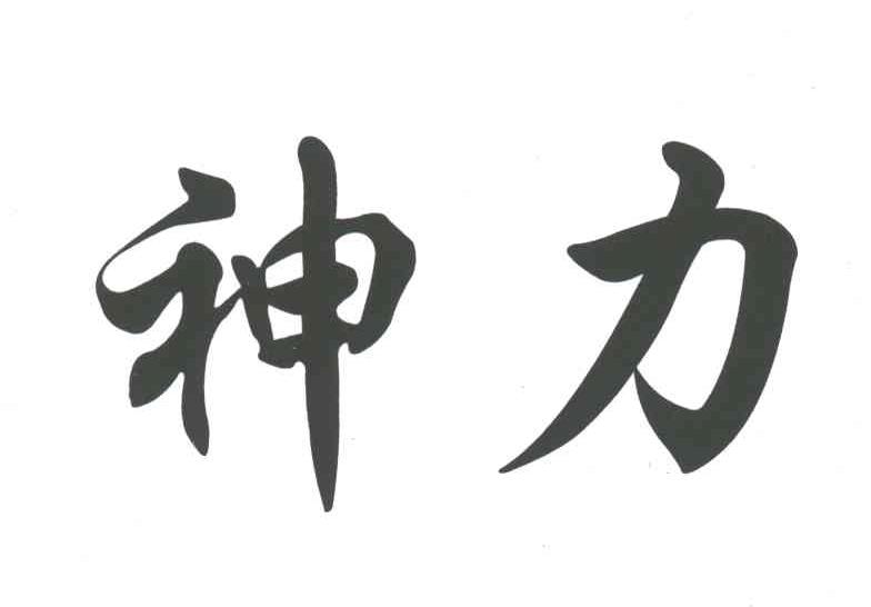 神力