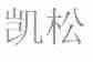 凯松