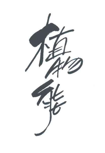 植物能