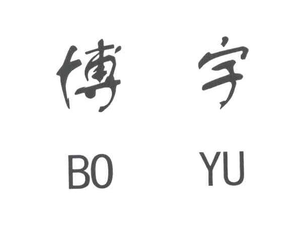 博宇