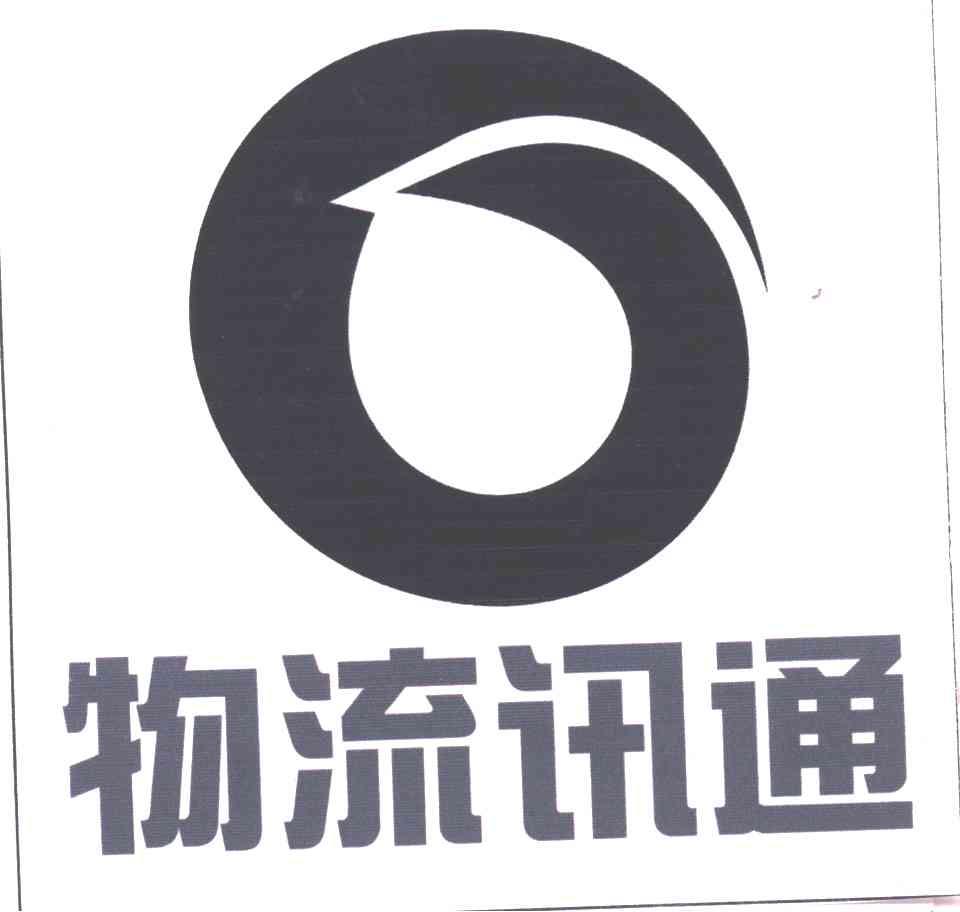 物流讯通