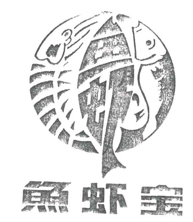 鱼虾宝