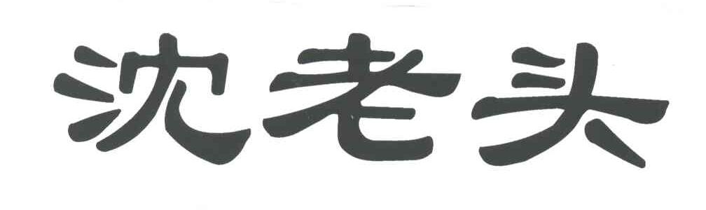 沈老头