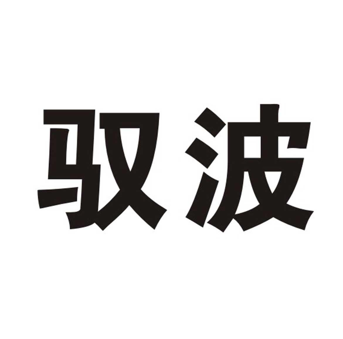 驭波