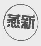 燕新