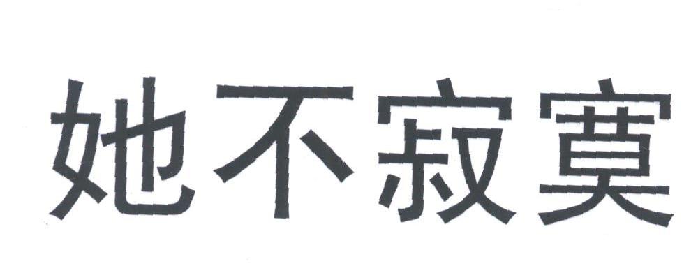 她不寂寞