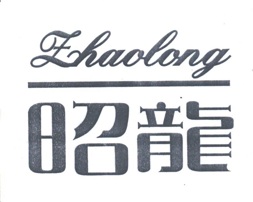 昭龙