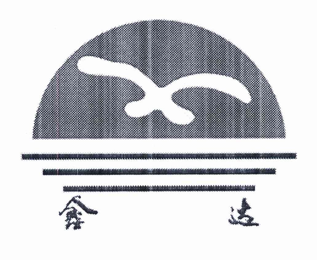 鑫达