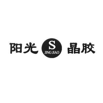 阳光晶胶 JING JIAO S