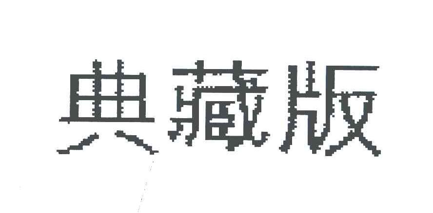 典藏版