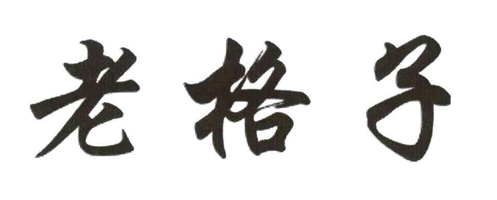 老格子