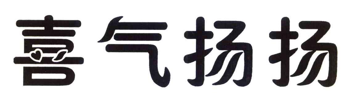 喜气扬扬