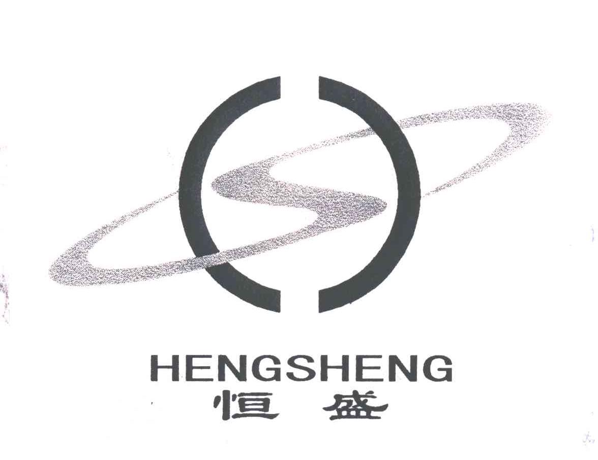 恒盛