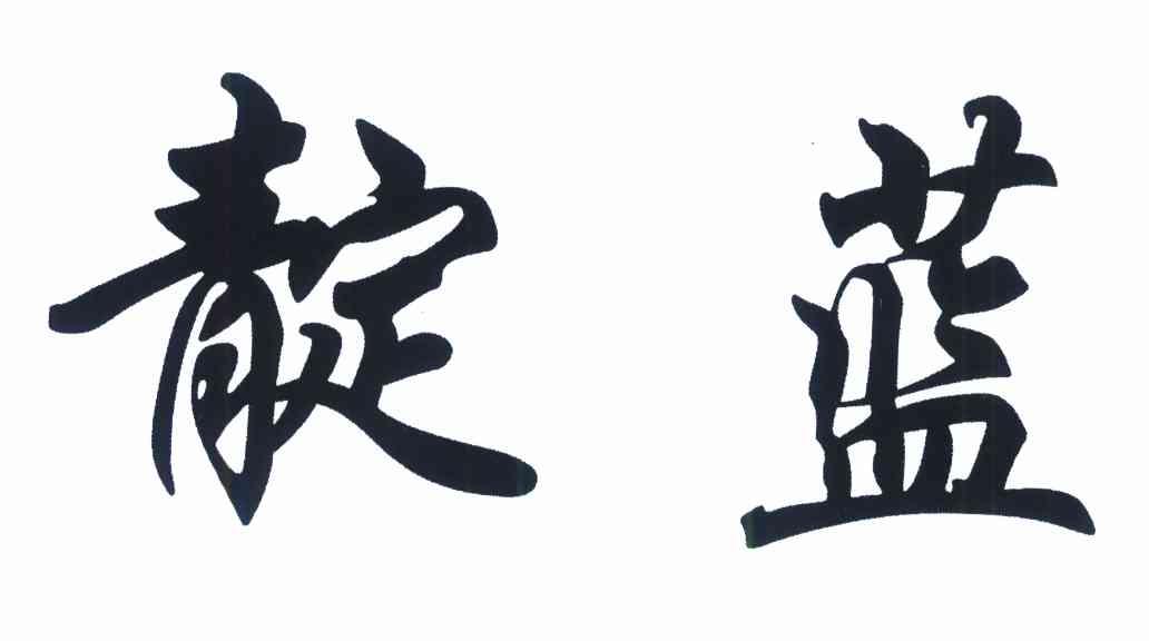 靛蓝