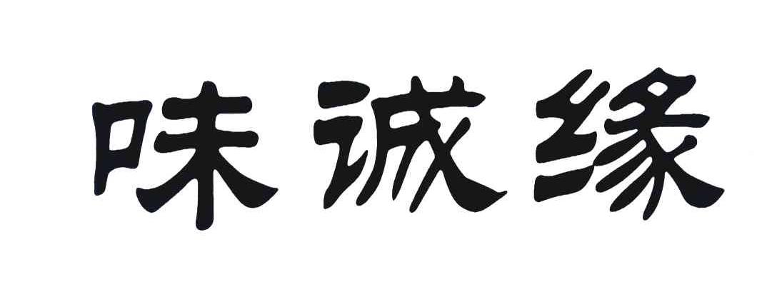 味诚缘