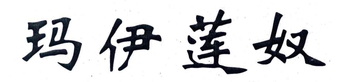 玛伊莲奴