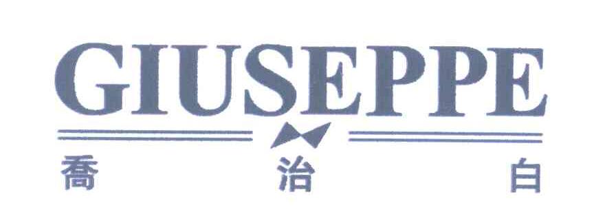 乔治白 GIUSEPPE
