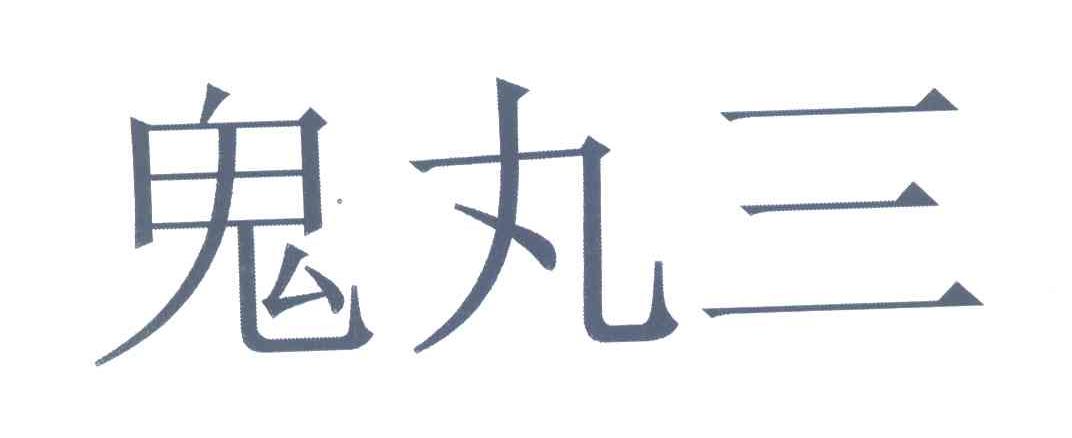 鬼丸三