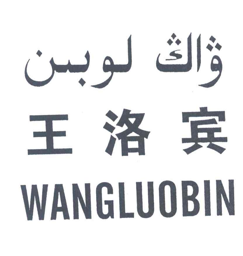 王洛宾