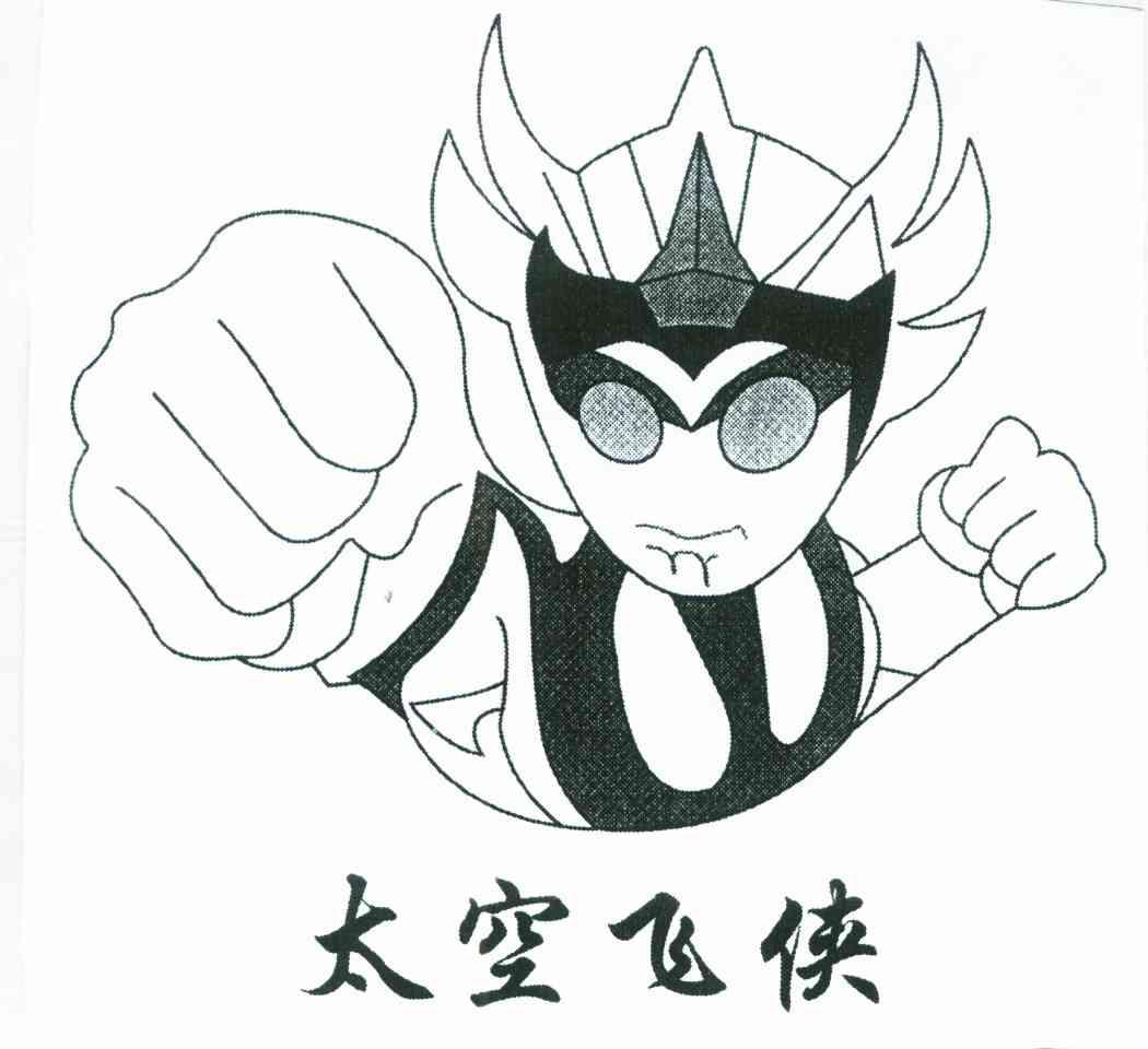 太空飞侠