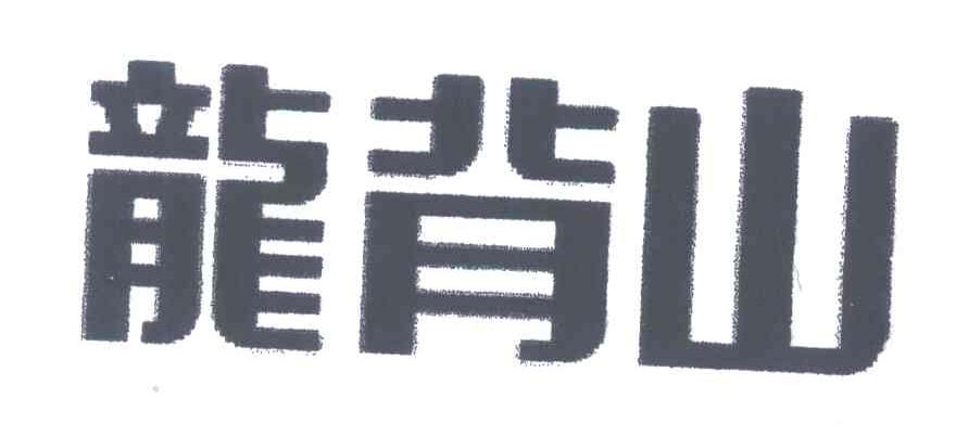 龙背山