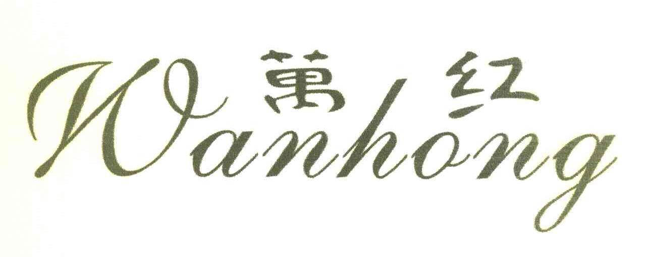 万红