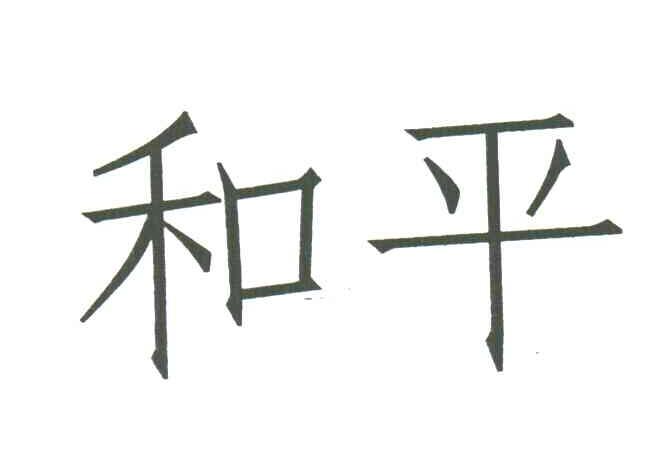 和平