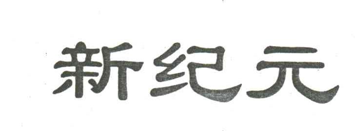 新纪元