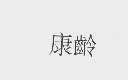 康龄