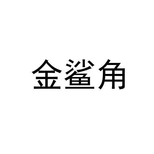 金鲨角