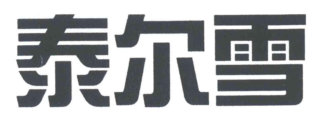 泰尔雪
