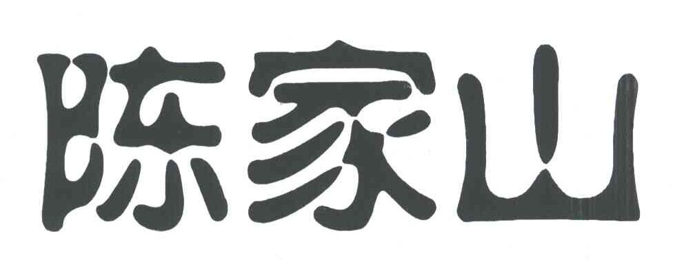 陈家山