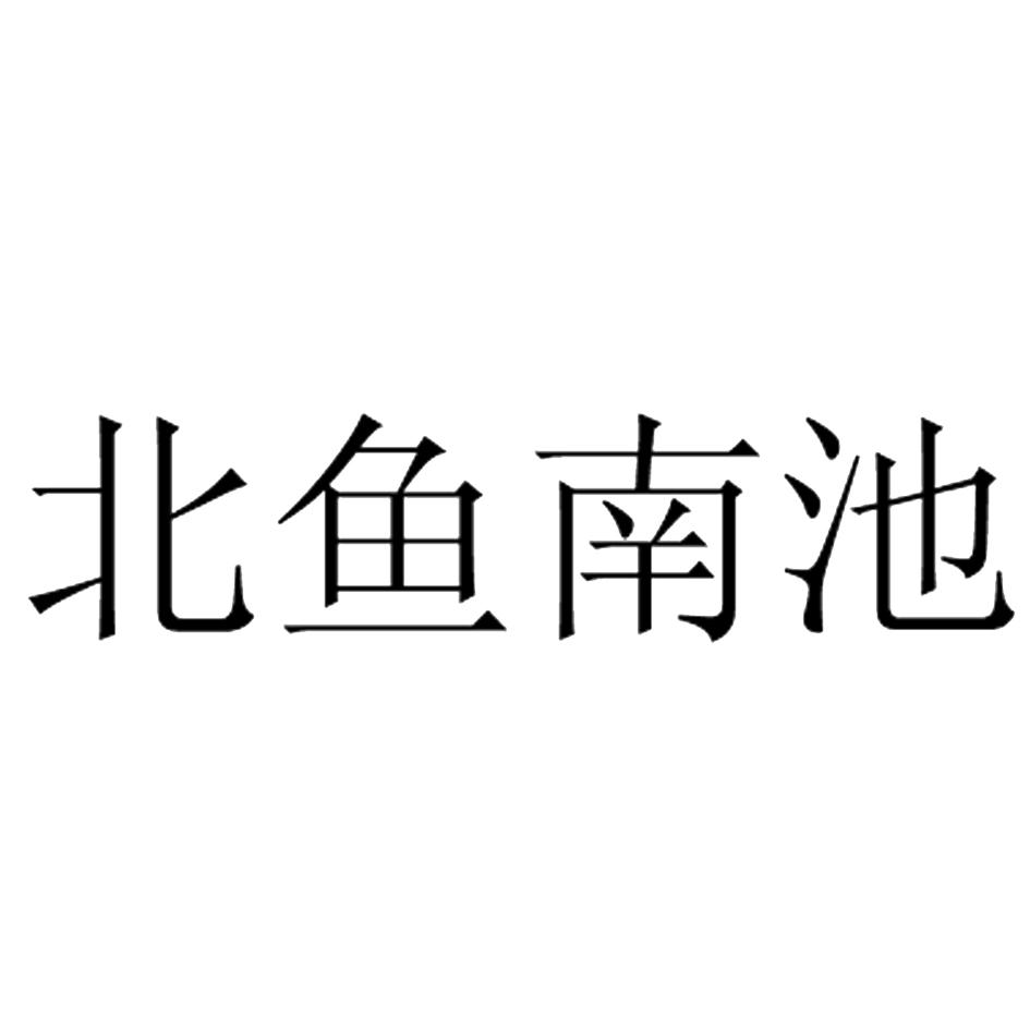 北鱼南池