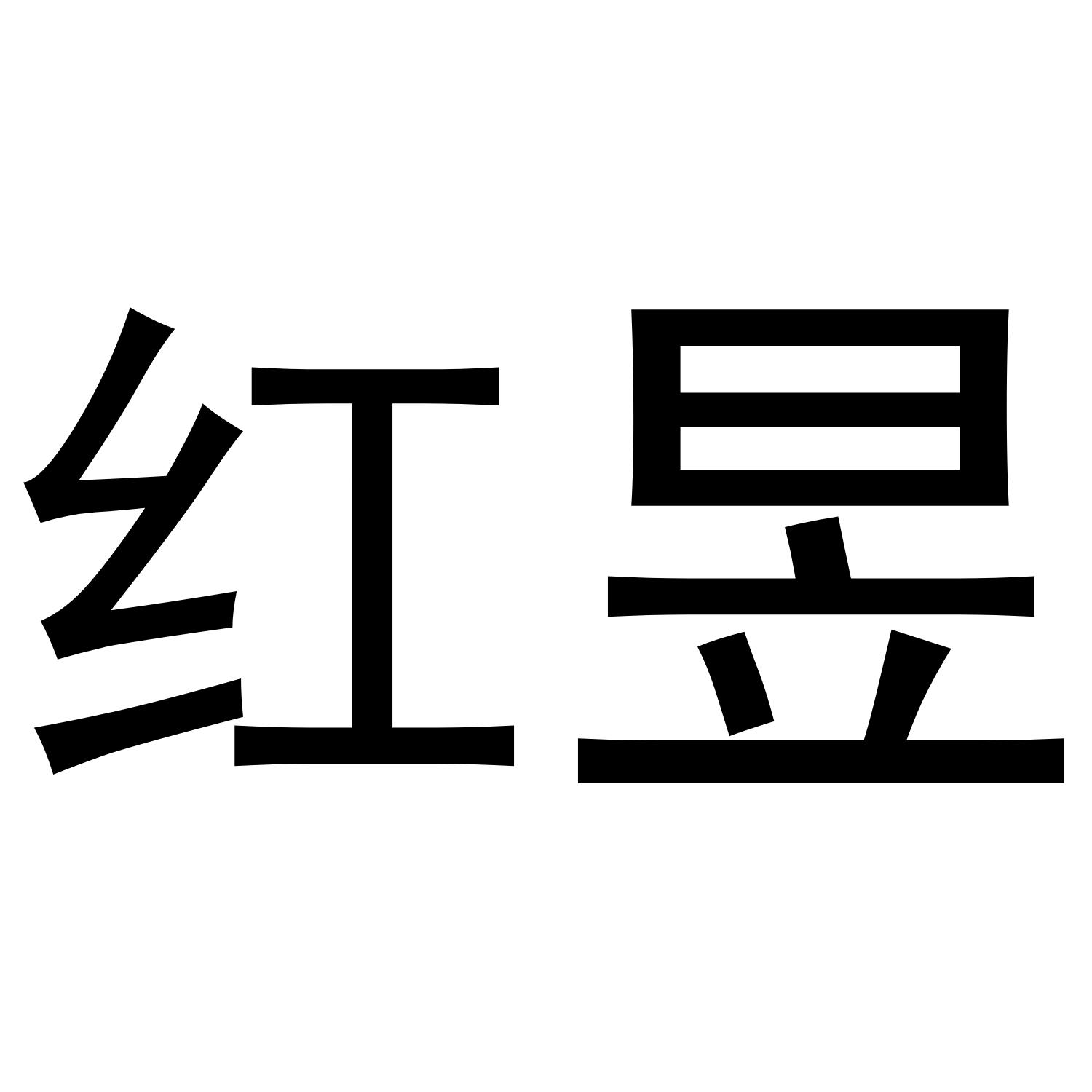 红昱