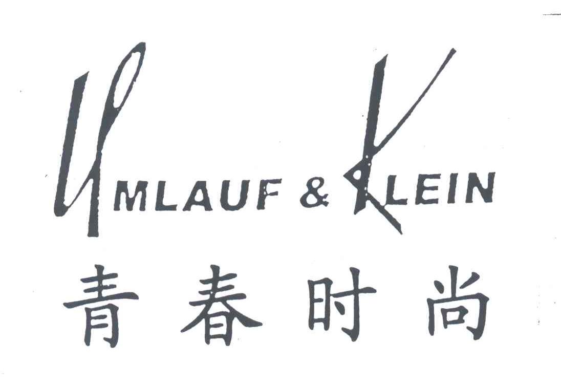 青春时尚;UMLAUF&KLEIN