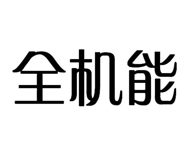 全机能