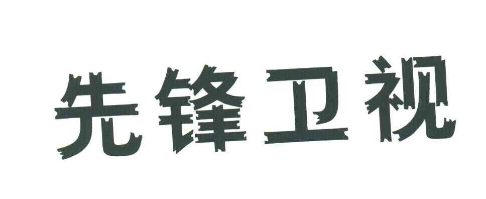 先锋卫视