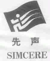 先声;SIMCERE