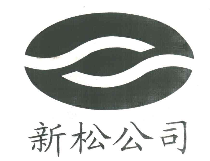 新松