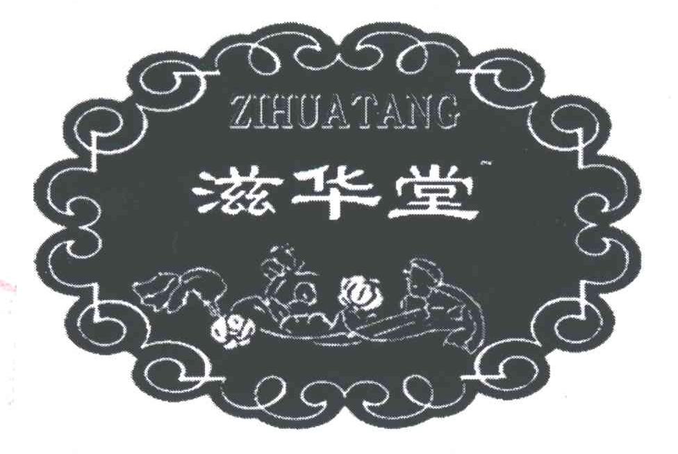滋华堂