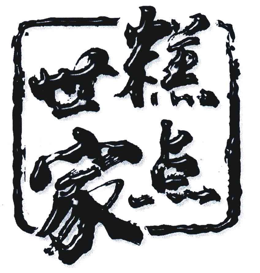糕点世家