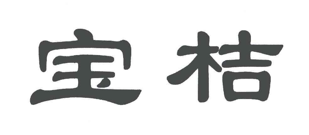 宝桔
