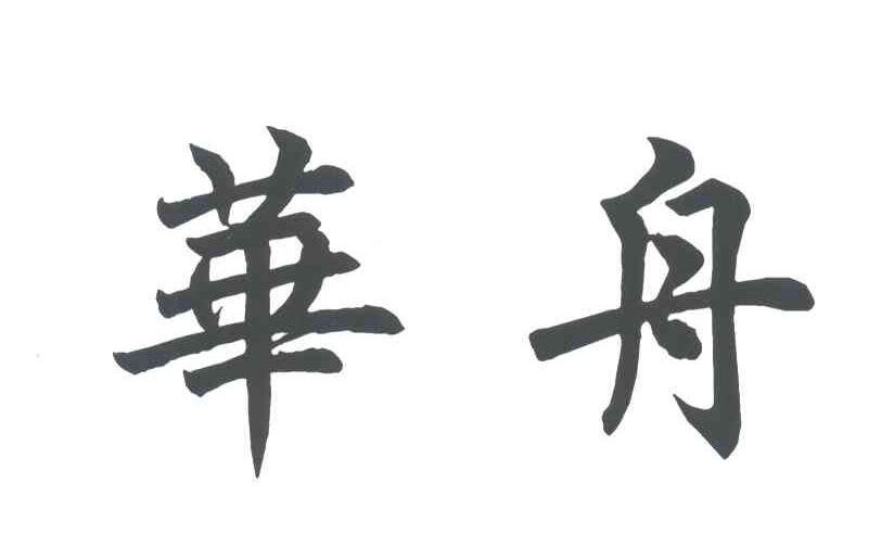 华舟