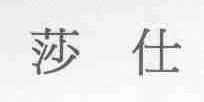 莎仕