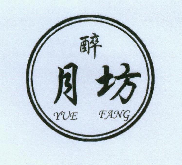 醉 月坊 YUE FANG